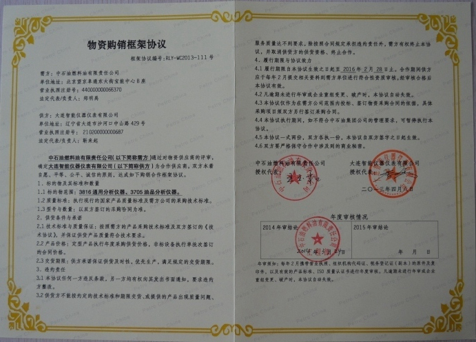 中石油燃料油物質(zhì)采購(gòu)框架協(xié)議.jpg